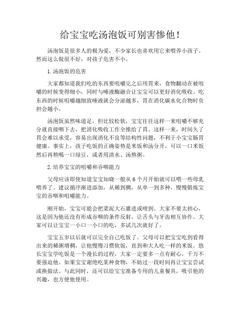 育儿知识-给宝宝吃汤泡饭可别害惨他!