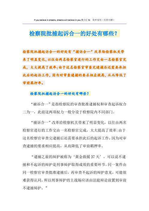 检察院批捕起诉合一的好处有哪些？