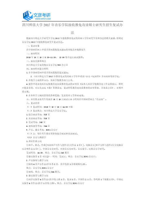 四川师范大学2017年音乐学院接收推免攻读硕士研究生招生复试办法