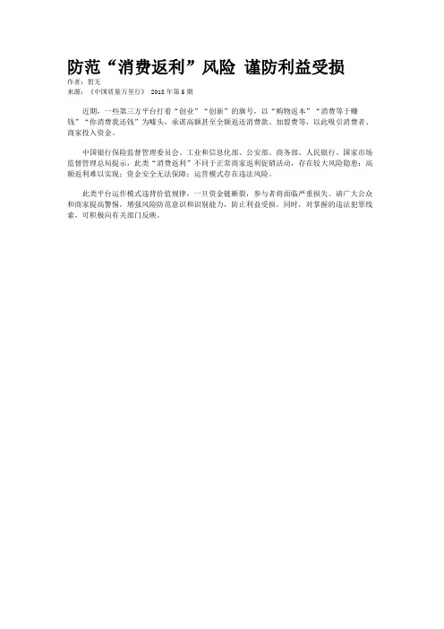 防范“消费返利”风险 谨防利益受损