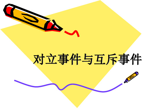 对立事件与互斥事件