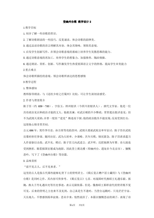【部编版】最新七年级下册语文教案：20 古代诗歌五首登幽州台歌  望岳  登飞来峰  游山西村  己亥杂诗登