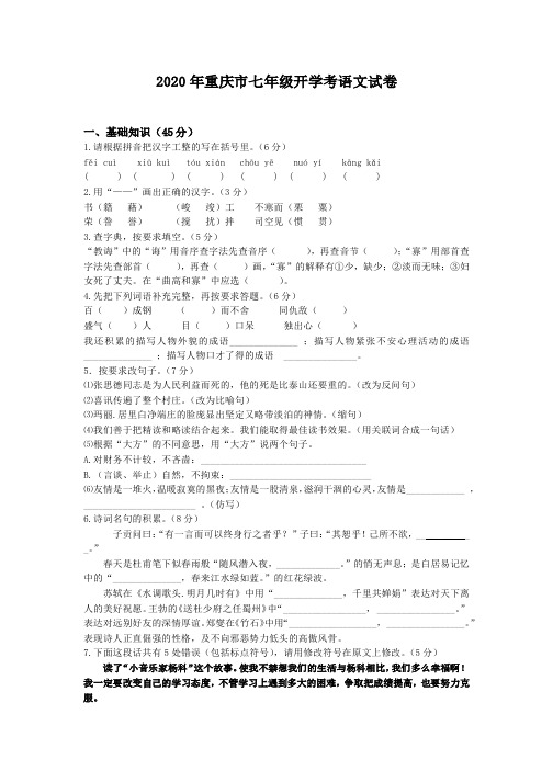 2020年重庆市七年级开学考语文试卷(含答案)