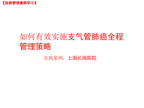 医院管理学习：如何有效实施支气管肺癌全程管理策略,上海长海医院经验(PPT课件)