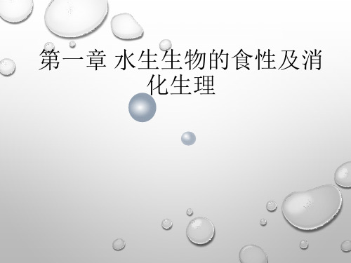3第一章 第二节水产动物的消化生理