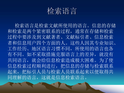 3检索语言