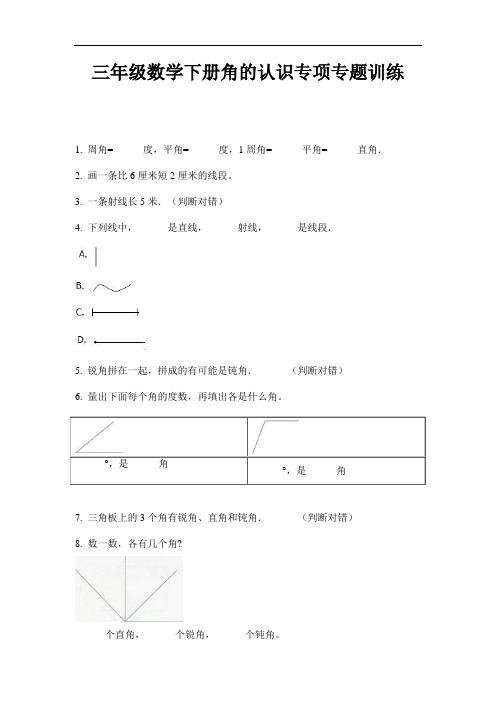 【必刷题】三年级数学下册角的认识专项专题训练-2020-2021学年人教版(含答案)