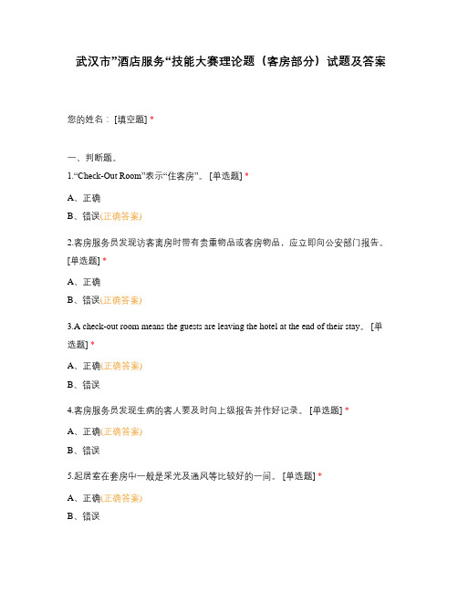 武汉市”酒店服务“技能大赛理论题(客房部分)试题及答案