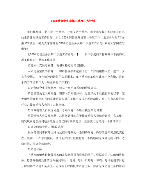 2020销售业务员第二季度工作计划