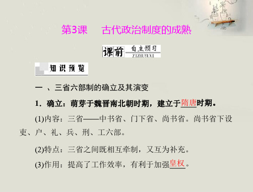 《随堂优化训练》2012年高中历史 第一单元 第3课 古代政治制度的成熟课件 岳麓版必修1 新课标