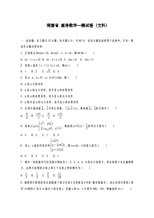 2020-2021学年湖南省高考数学一模试卷(文科)及答案解析