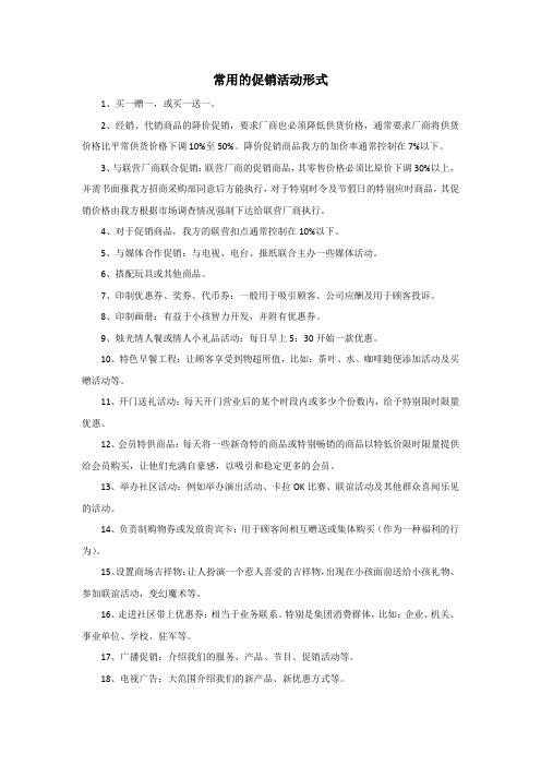 常用的促销活动形式
