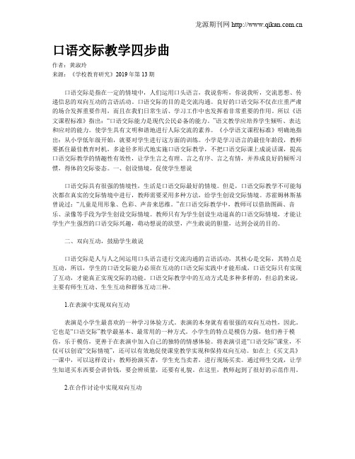 口语交际教学四步曲