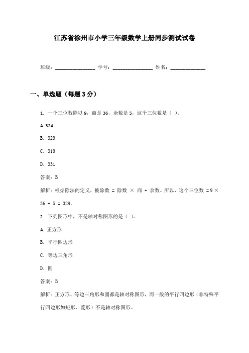 江苏省徐州市小学三年级数学上册同步测试试卷及答案