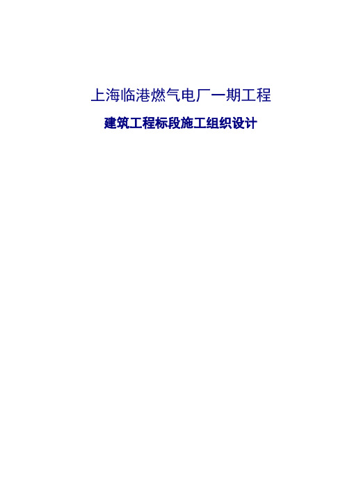 上海临港燃气电厂一期工程施工组织设计