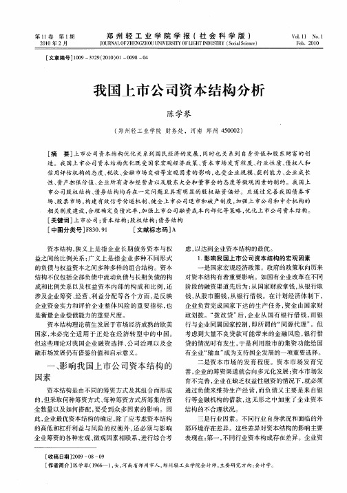 我国上市公司资本结构分析