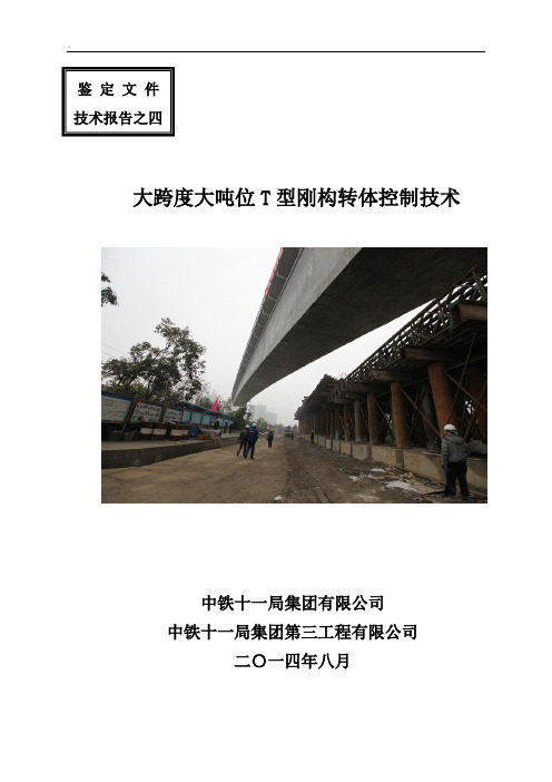 大跨度大吨位T型刚构转体控制技术