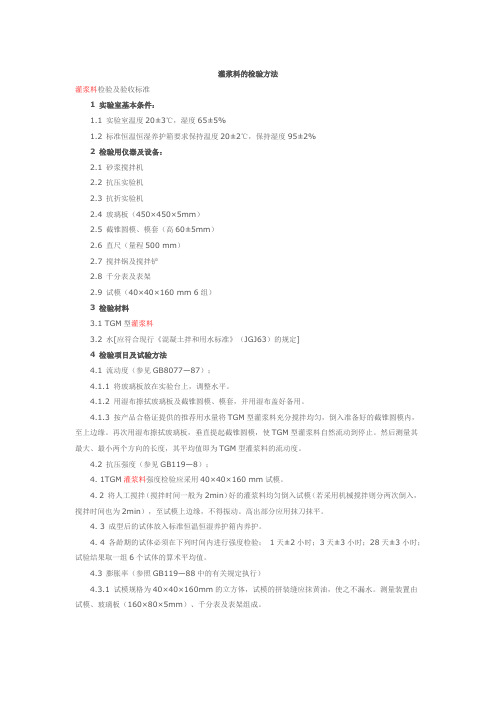 灌浆料的检验方法
