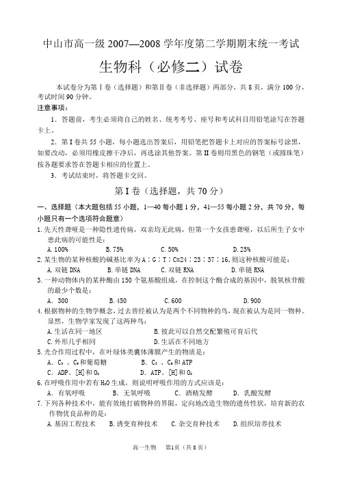 中山市高一级20072008学年度第二学期期末统一考试