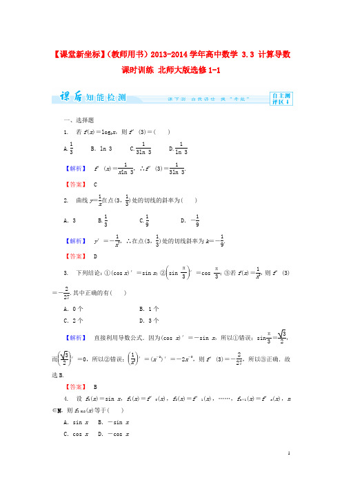 高中数学 3.3 计算导数课时训练 北师大版选修11(1)