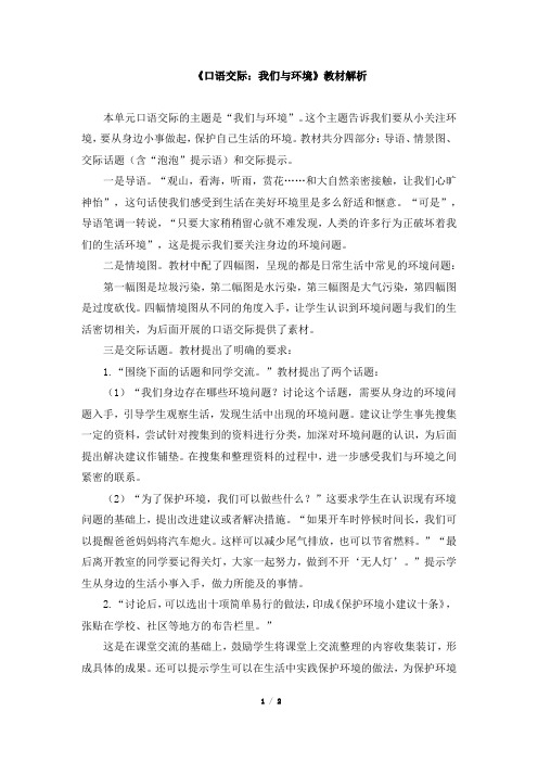 《口语交际：我们与环境》教材解析