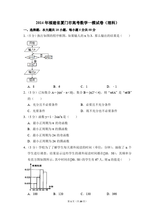2014年福建省厦门市高考一模数学试卷(理科)【解析版】