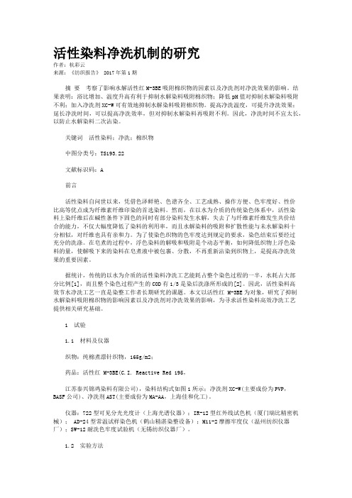 活性染料净洗机制的研究