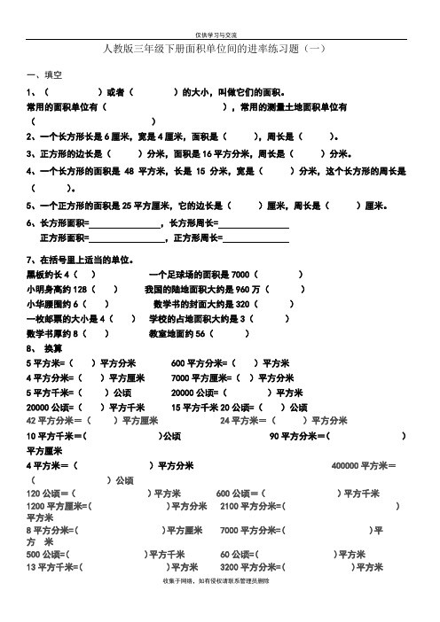 最新人教版三年级下册面积单位间的进率练习题(一)