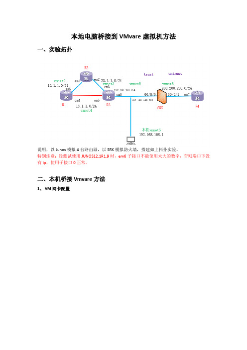本地电脑桥接到VMvare上方法