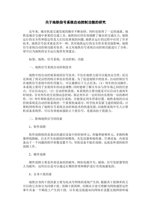 关于地铁信号系统自动控制功能的研究