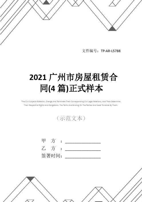 2021广州市房屋租赁合同(4篇)正式样本