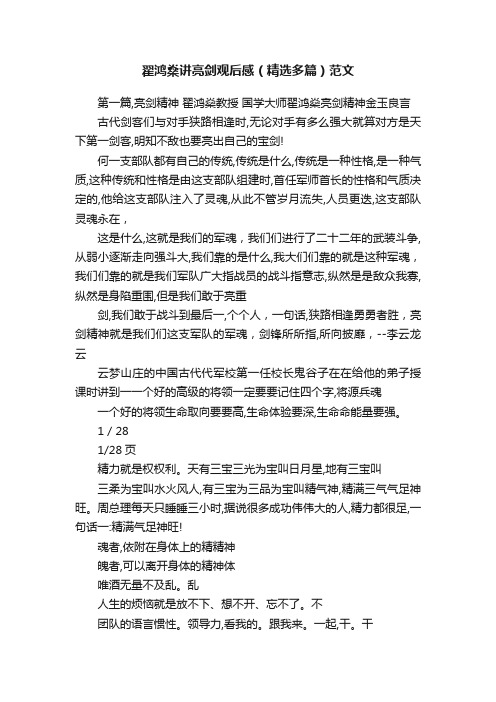 翟鸿燊讲亮剑观后感（精选多篇）范文