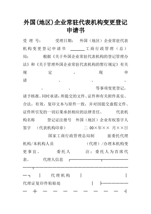 外国(地区)企业常驻代表机构变更登记申请书