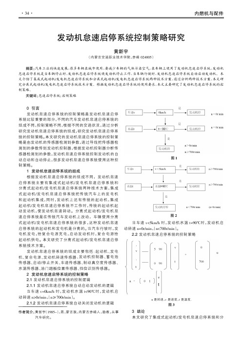 发动机怠速启停系统控制策略研究