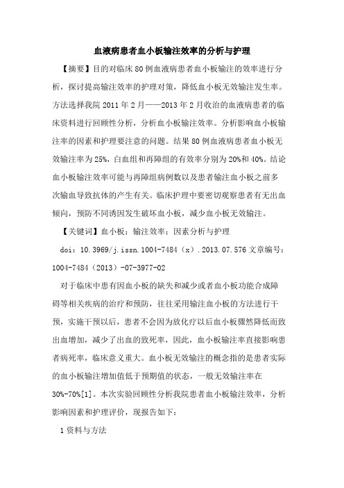 血液病患者血小板输注效率的分析与护理