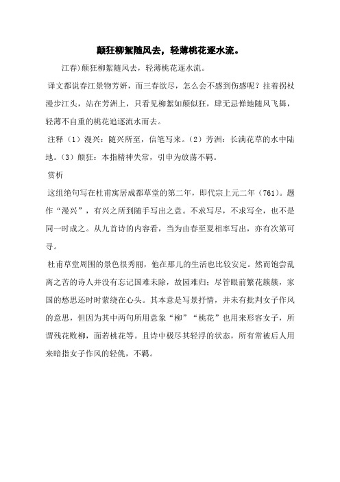 颠狂柳絮随风去,轻薄桃花逐水流。