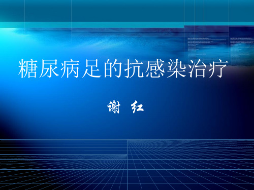 糖尿病足的抗感染治疗