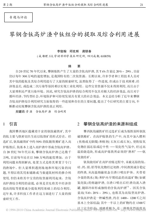 攀钢含钛高炉渣中钛组分的提取及综合利用进展