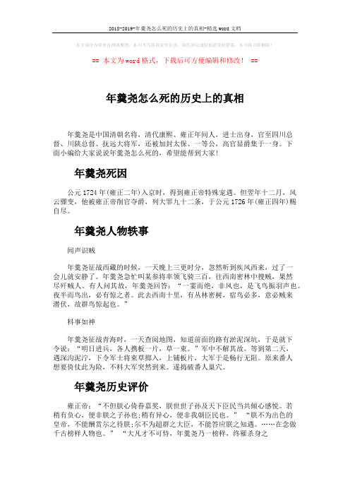 2018-2019-年羹尧怎么死的历史上的真相-精选word文档 (2页)