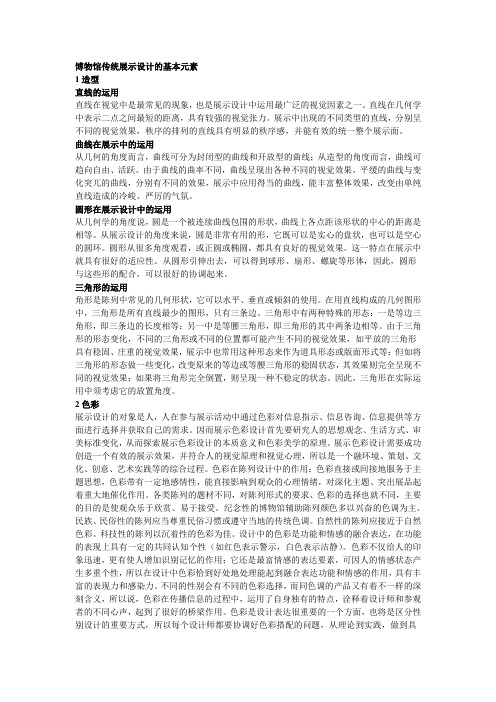 博物馆传统展示设计的基本元素
