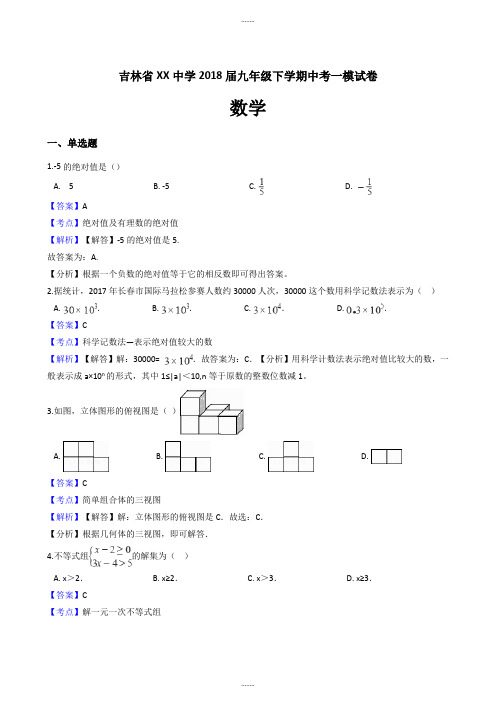 2018届吉林省XX中学中考数学一模试卷(有答案)最新精选