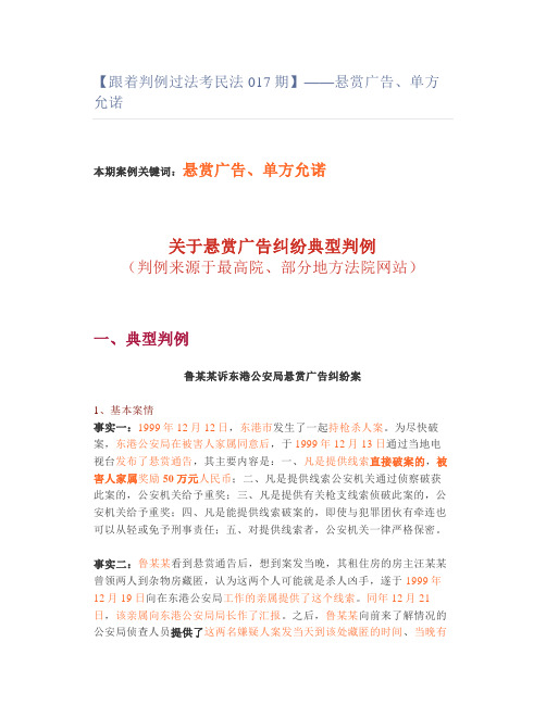 【判例过法考民法017】——悬赏广告、单方允诺