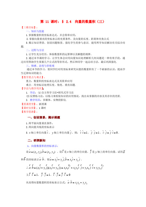 高中数学 2.4向量的数量积(三)教案 苏教版必修4