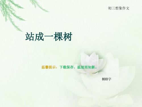 初三想象作文《站成一棵树》800字(总10页PPT)