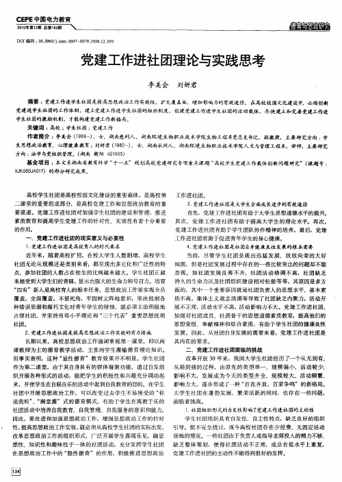 党建工作进社团理论与实践思考