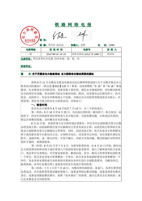 哈局关于开展安全大检查活动 全力扭转安全被动局面的通知-哈铁安网电(2012)第1069号