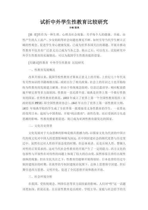 试析中外学生性教育比较研究