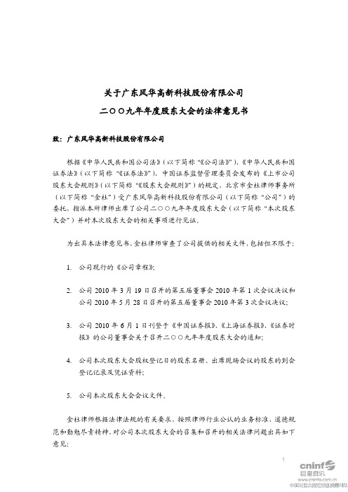 风华高科：2009年年度股东大会的法律意见书 2010-06-24