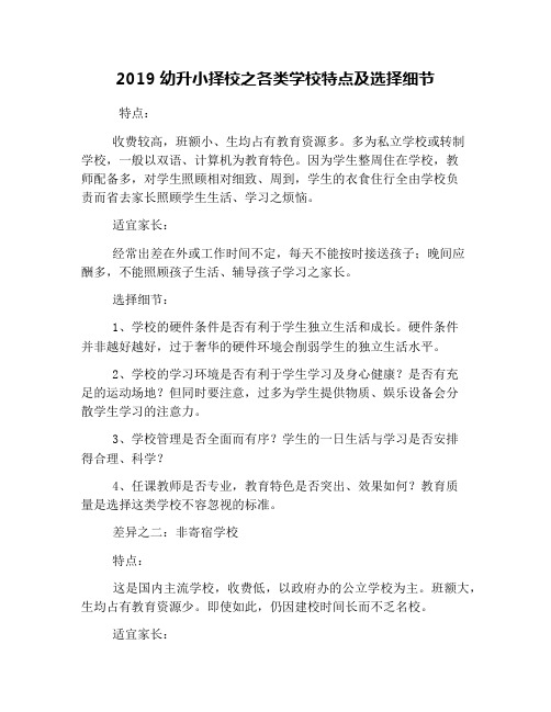 2019幼升小择校之各类学校特点及选择细节