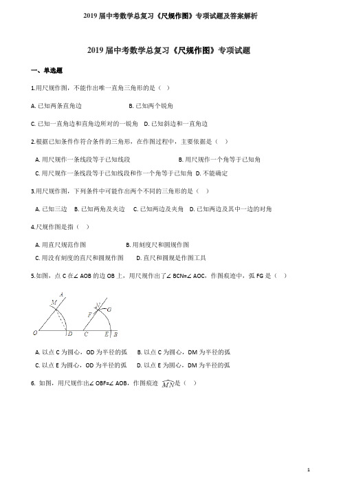 2019届中考数学总复习《尺规作图》专项试题及答案解析